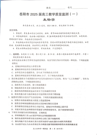 湖南省岳阳市2025届高三上学期教学质量监测（一）生物.pdf
