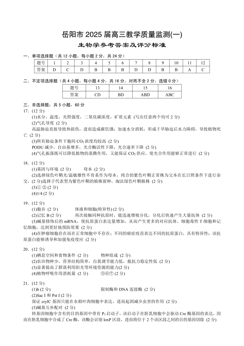 湖南省岳阳市2025届高三上学期教学质量监测（一）生物答案.pdf_第1页