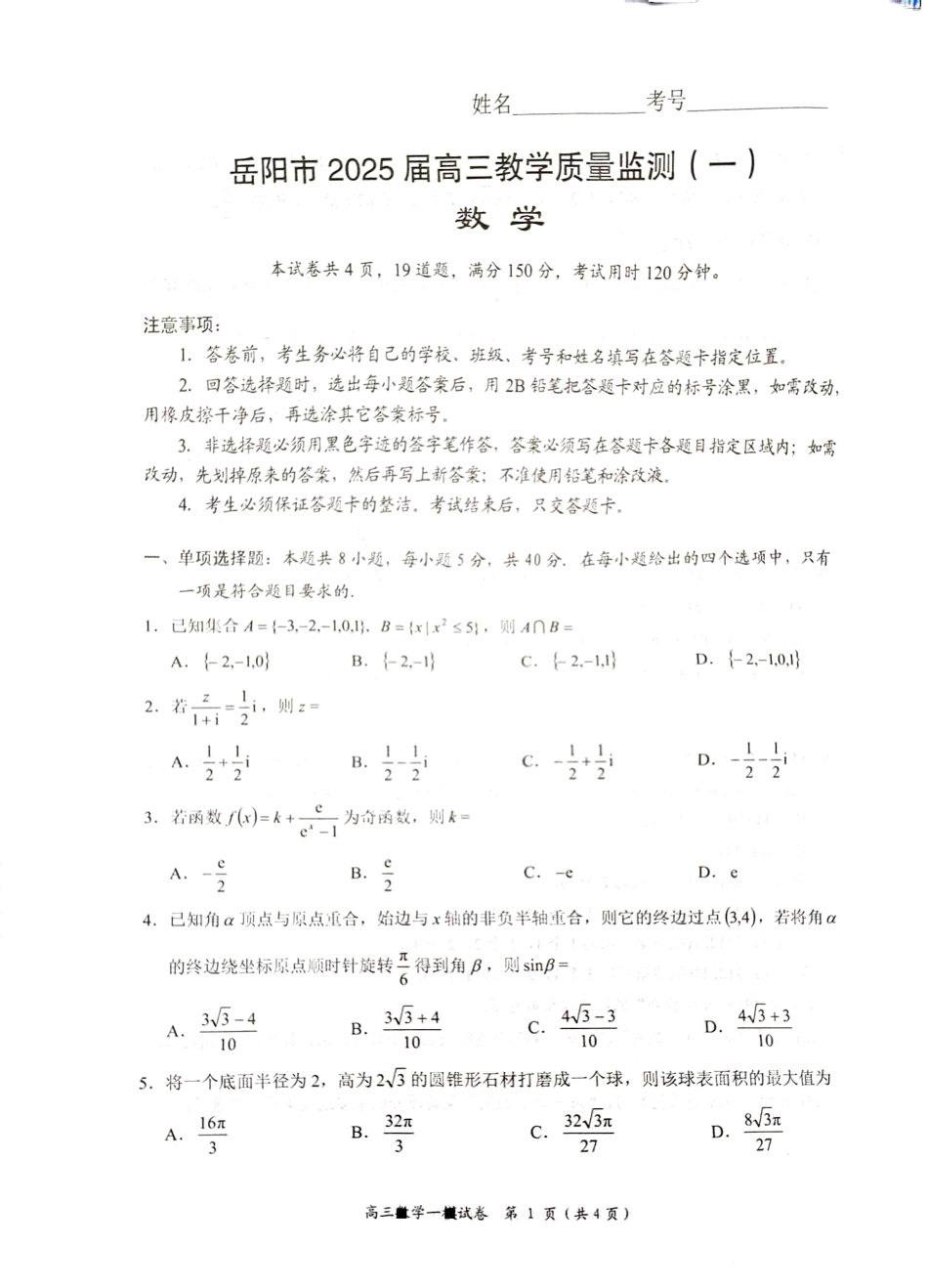 湖南省岳阳市2025届高三上学期教学质量监测（一）数学.pdf_第1页