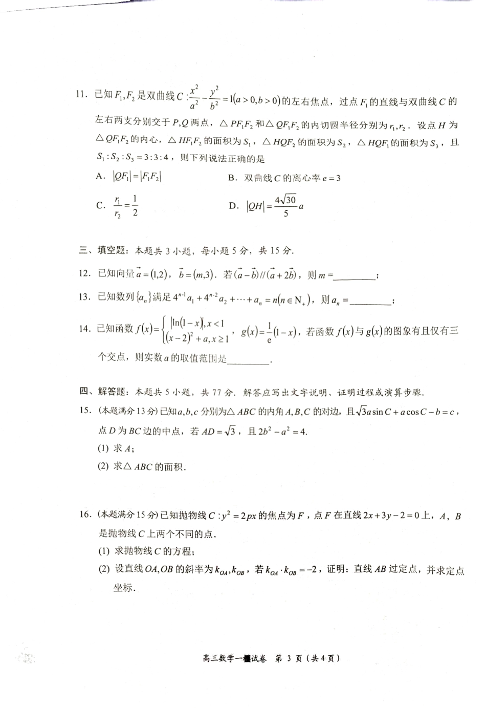 湖南省岳阳市2025届高三上学期教学质量监测（一）数学.pdf_第3页