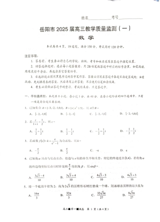 湖南省岳阳市2025届高三上学期教学质量监测（一）数学.pdf