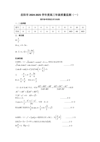 湖南省岳阳市2025届高三上学期教学质量监测（一）数学答案.pdf