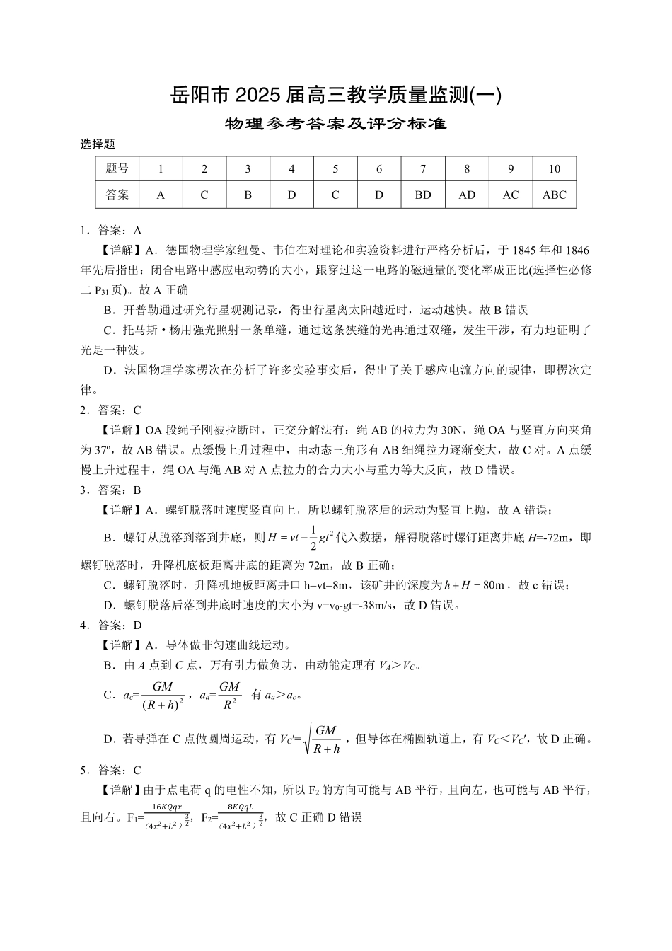 湖南省岳阳市2025届高三上学期教学质量监测（一）物理答案.pdf_第1页