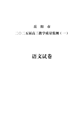 湖南省岳阳市2025届高三上学期教学质量监测（一）语文.pdf