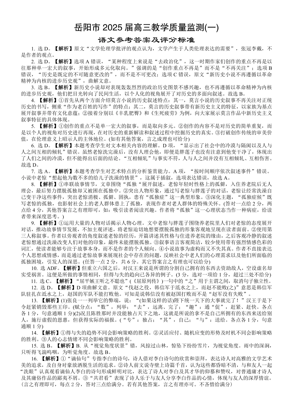 湖南省岳阳市2025届高三上学期教学质量监测（一）语文答案.pdf_第1页