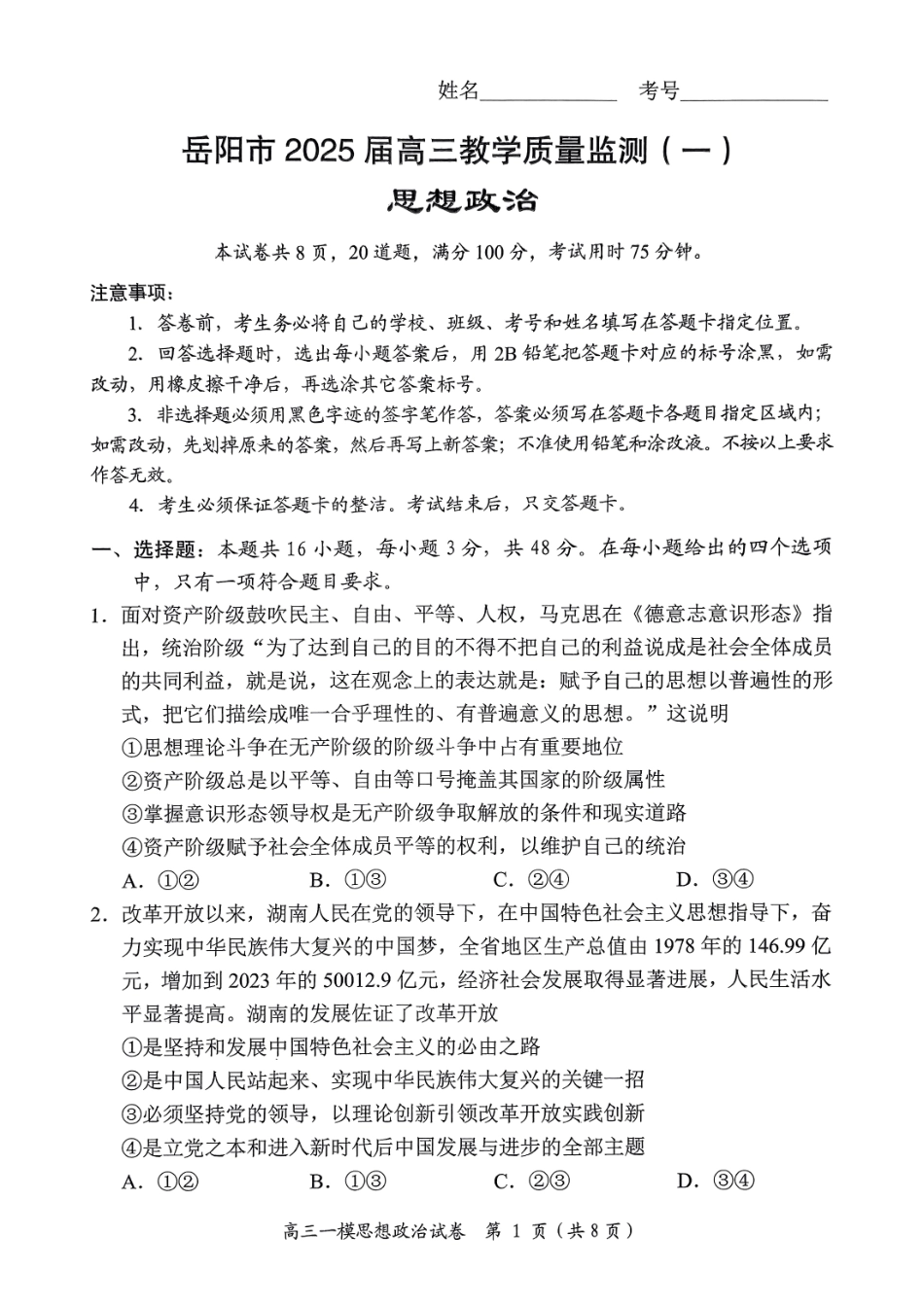 湖南省岳阳市2025届高三上学期教学质量监测（一）政治.pdf_第1页