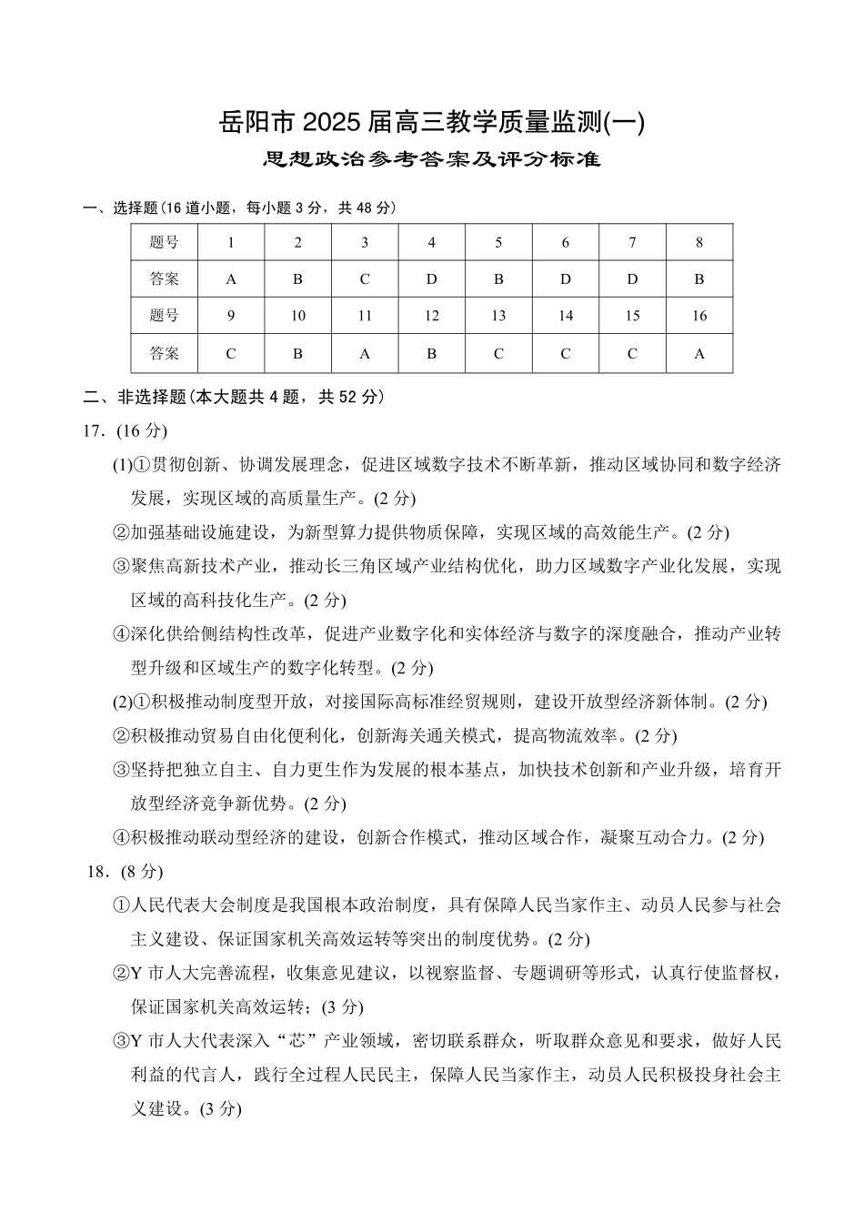 湖南省岳阳市2025届高三上学期教学质量监测（一）政治答案.pdf_第1页