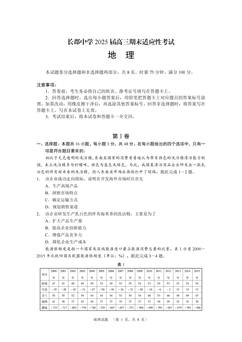 湖南省长郡中学2025届高三上学期期末适应性考试 地理 PDF版含解析.pdf_第1页