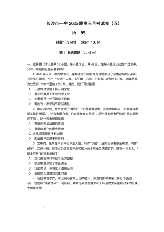 湖南省长沙市第一中学2024-2025学年高三上学期月考（五）历史试卷+答案.pdf