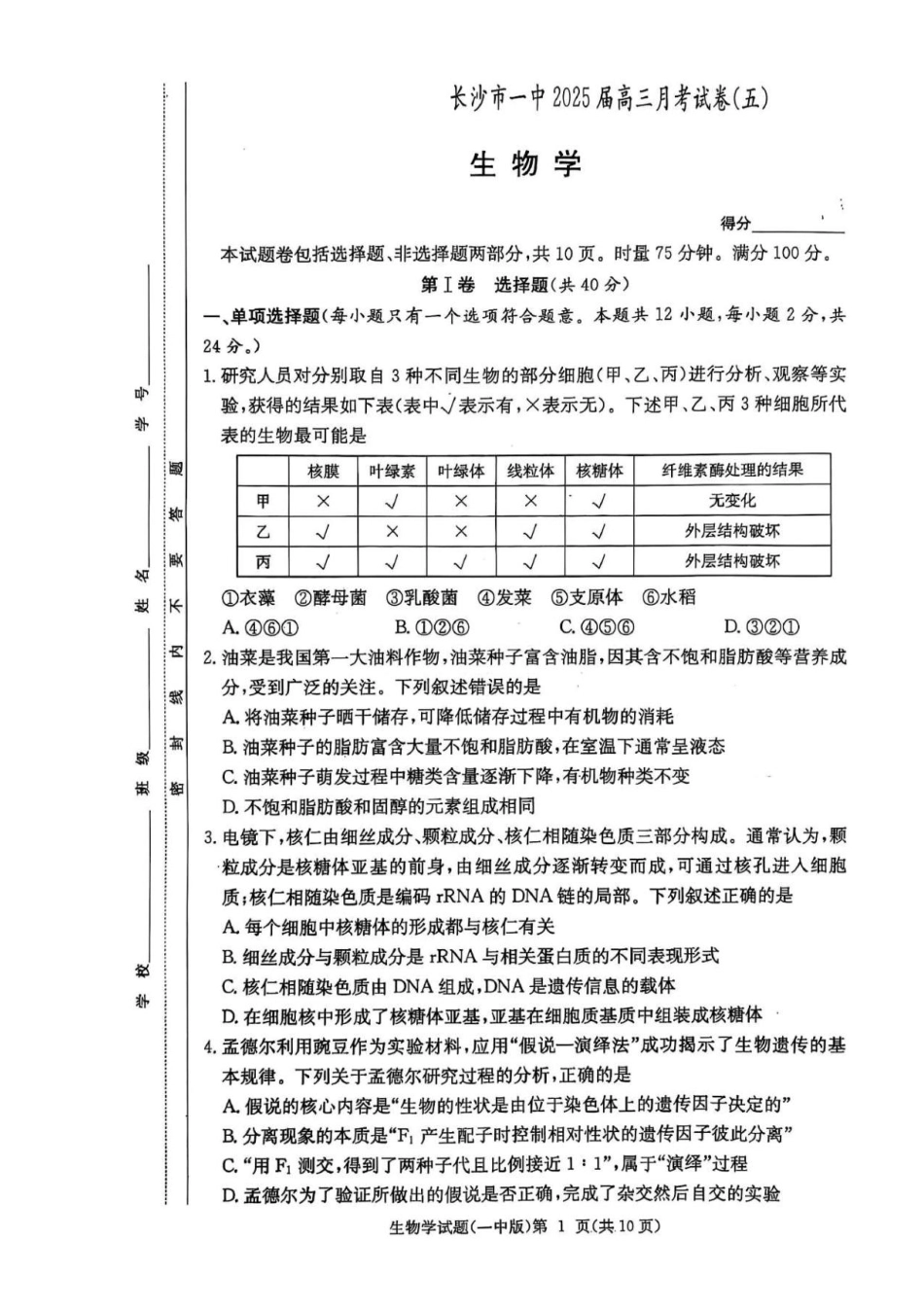 湖南省长沙市第一中学2024-2025学年高三上学期月考（五）生物学试卷+答案.pdf_第1页