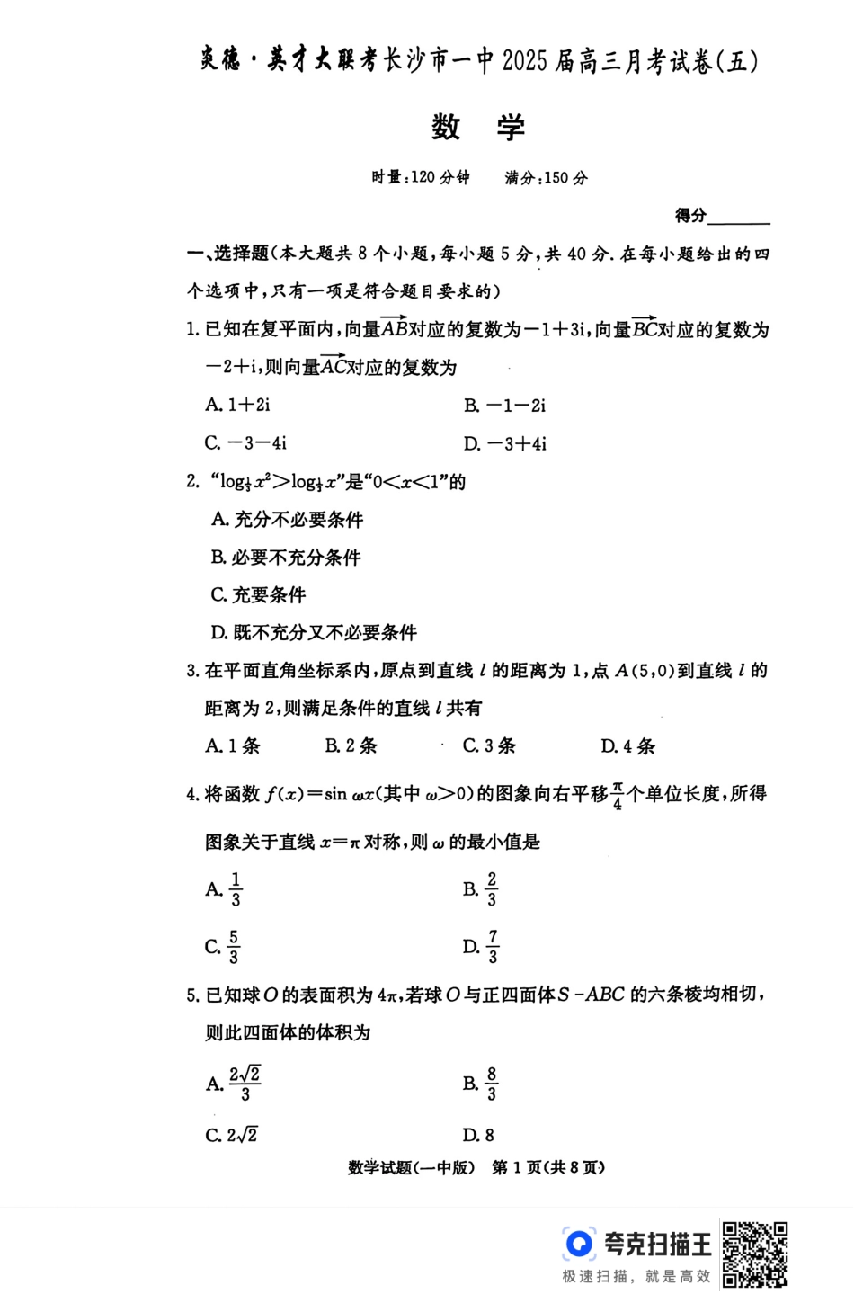 湖南省长沙市第一中学2024-2025学年高三上学期月考（五）数学+答案.pdf_第1页