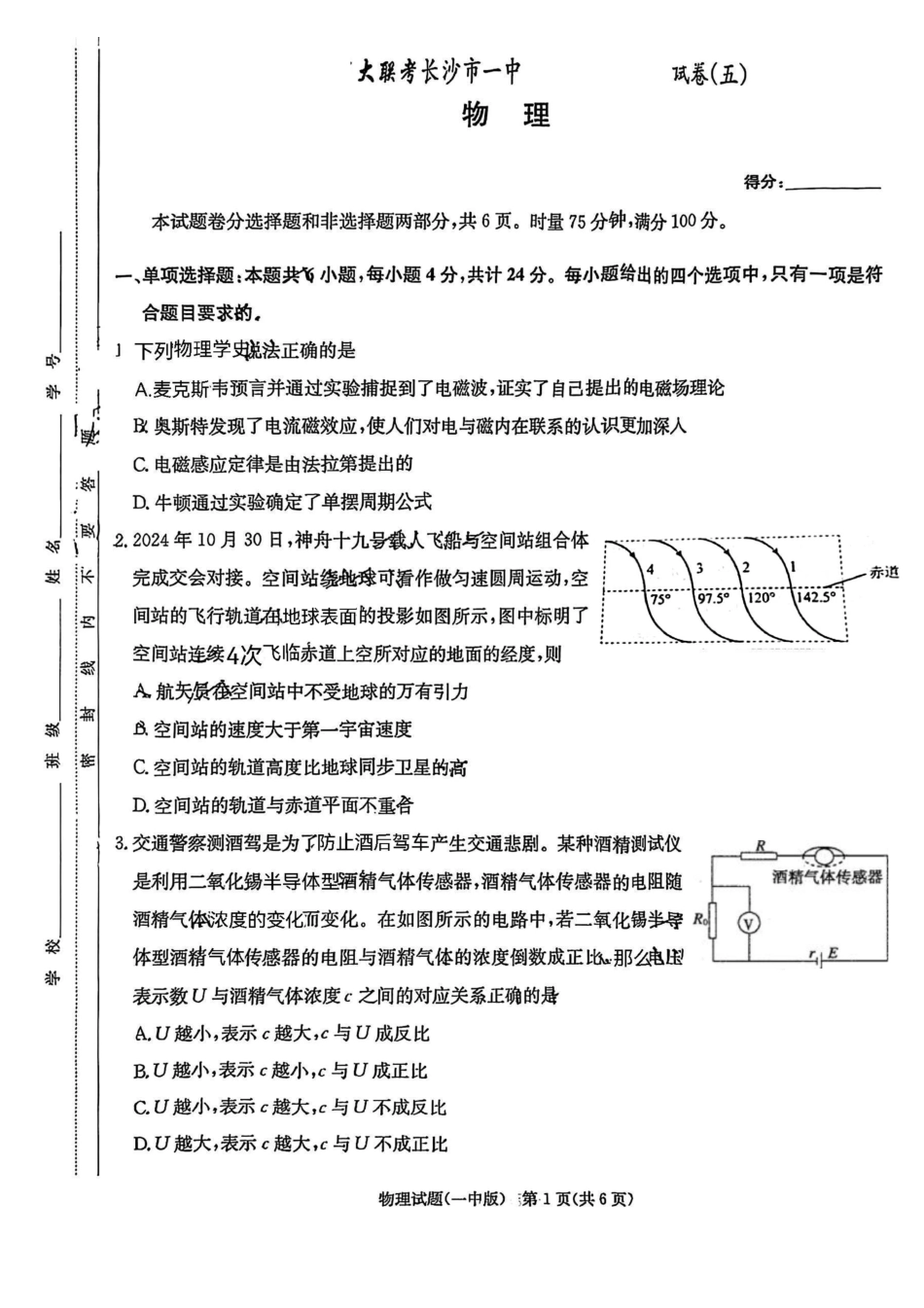 湖南省长沙市第一中学2024-2025学年高三上学期月考（五）物理试卷+答案.pdf_第1页