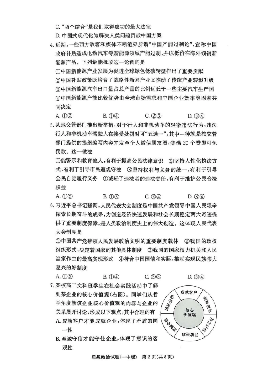 湖南省长沙市第一中学2024-2025学年高三上学期月考（五）政治试卷+答案.pdf_第2页