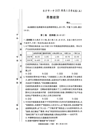 湖南省长沙市第一中学2024-2025学年高三上学期月考（五）政治试卷+答案.pdf