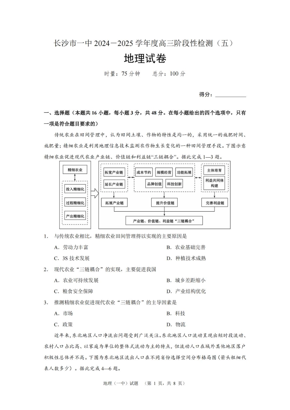 湖南省长沙市第一中学2025届高三上学期阶段性检测（五）地理试卷（含解析）.pdf_第1页