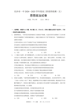 湖南省长沙市第一中学2025届高三上学期阶段性检测（五）政治试卷（含解析）.pdf