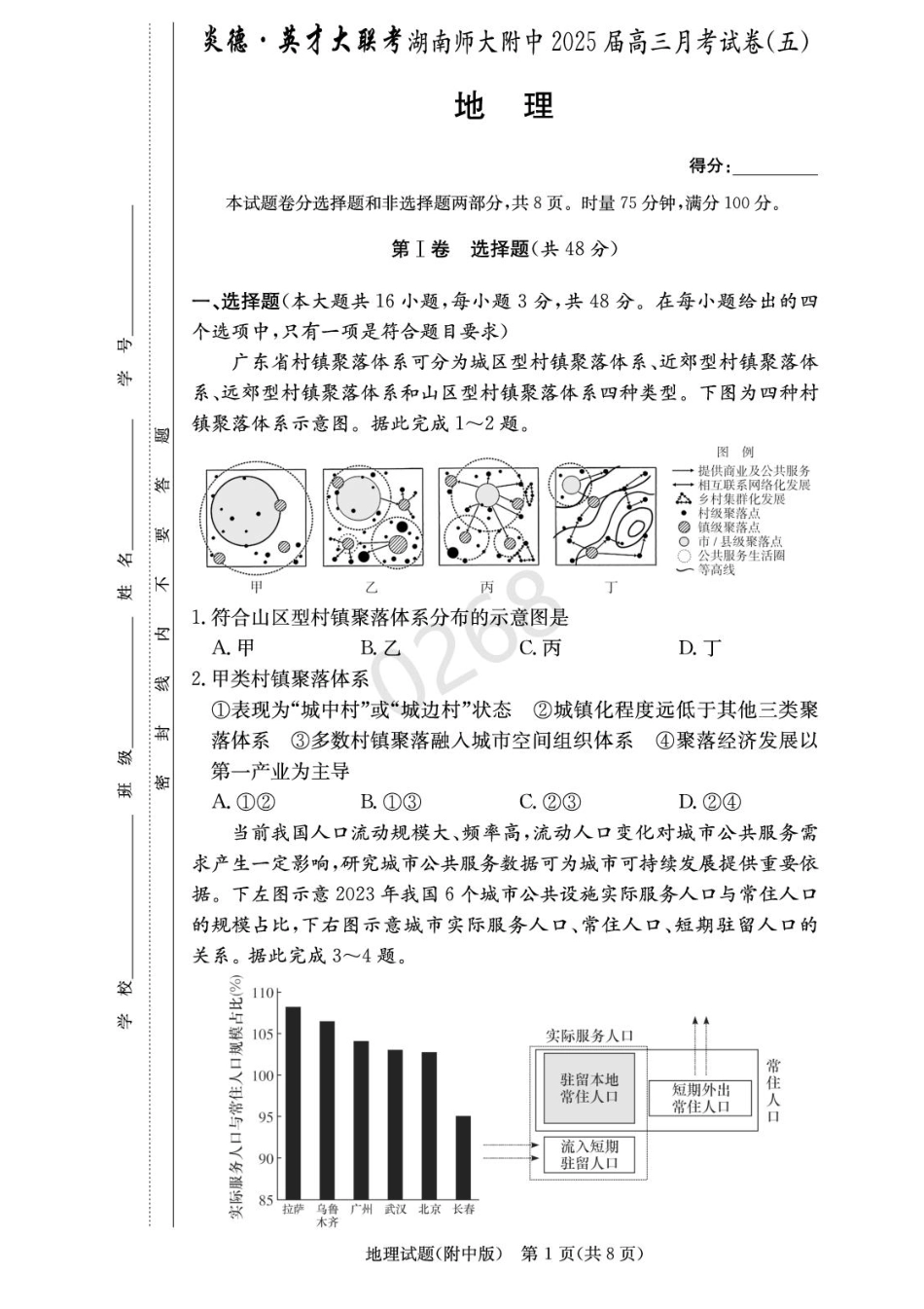 湖南省长沙市湖南师范大学附属中学2024-2025学年高三上学期第五次月考地理试卷+答案.pdf_第1页