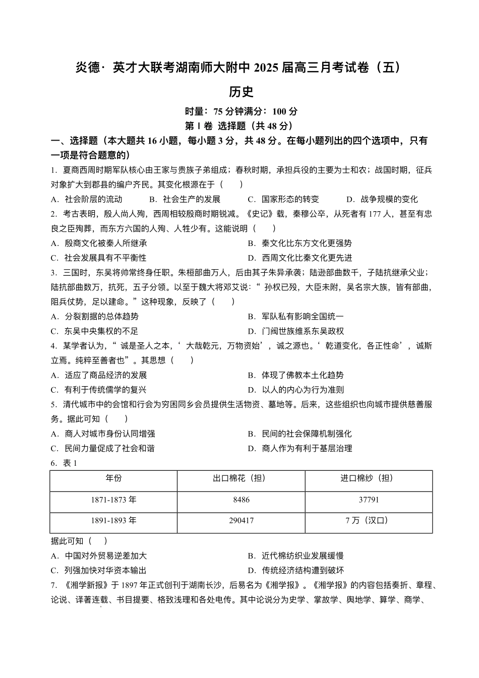 湖南省长沙市湖南师范大学附属中学2024-2025学年高三上学期第五次月考历史试题+答案.pdf_第1页