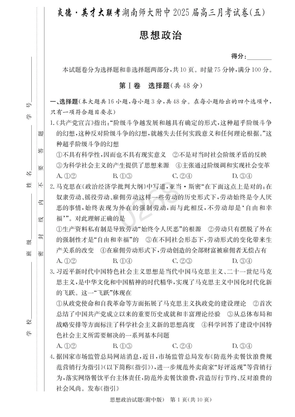 湖南省长沙市湖南师范大学附属中学2024-2025学年高三上学期第五次月考政治试卷+答案.pdf_第1页