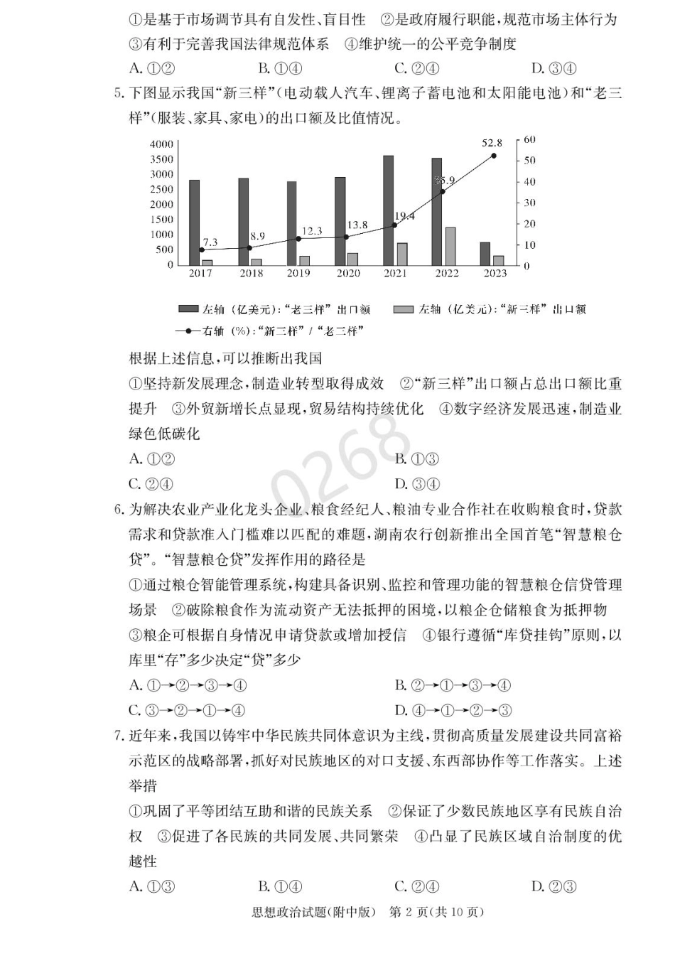 湖南省长沙市湖南师范大学附属中学2024-2025学年高三上学期第五次月考政治试卷+答案.pdf_第2页