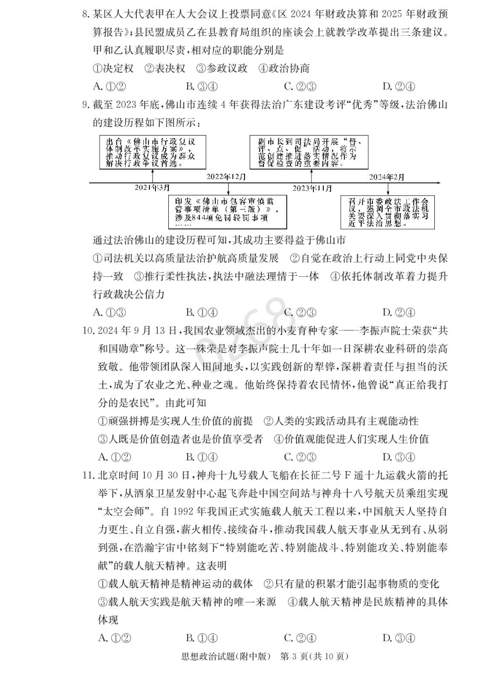湖南省长沙市湖南师范大学附属中学2024-2025学年高三上学期第五次月考政治试卷+答案.pdf_第3页