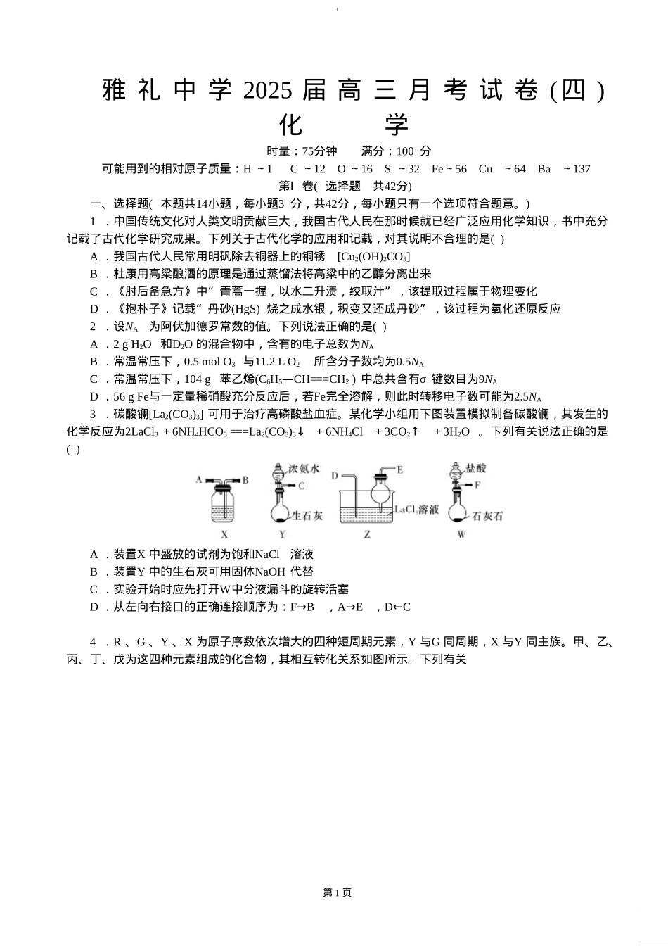 湖南省长沙市雅礼中学2024-2025学年高三上学期月考（四）化学试卷（含答案）.doc_第1页