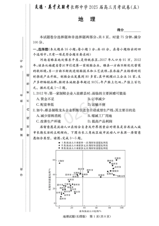 湖南省长沙市长郡中学2024-2025学年高三上学期月考（五）地理试卷.pdf