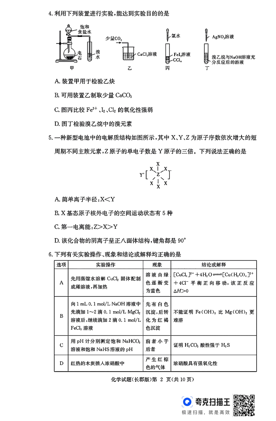 湖南省长沙市长郡中学2024-2025学年高三上学期月考（五）化学试题.pdf_第2页
