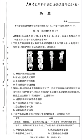 湖南省长沙市长郡中学2024-2025学年高三上学期月考（五）历史试卷.pdf