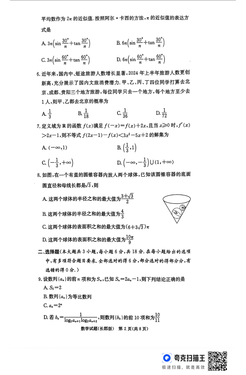 湖南省长沙市长郡中学2024-2025学年高三上学期月考（五）数学试卷.pdf_第2页