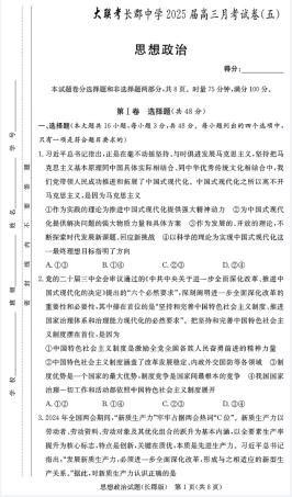 湖南省长沙市长郡中学2024-2025学年高三上学期月考（五）政治试卷.pdf