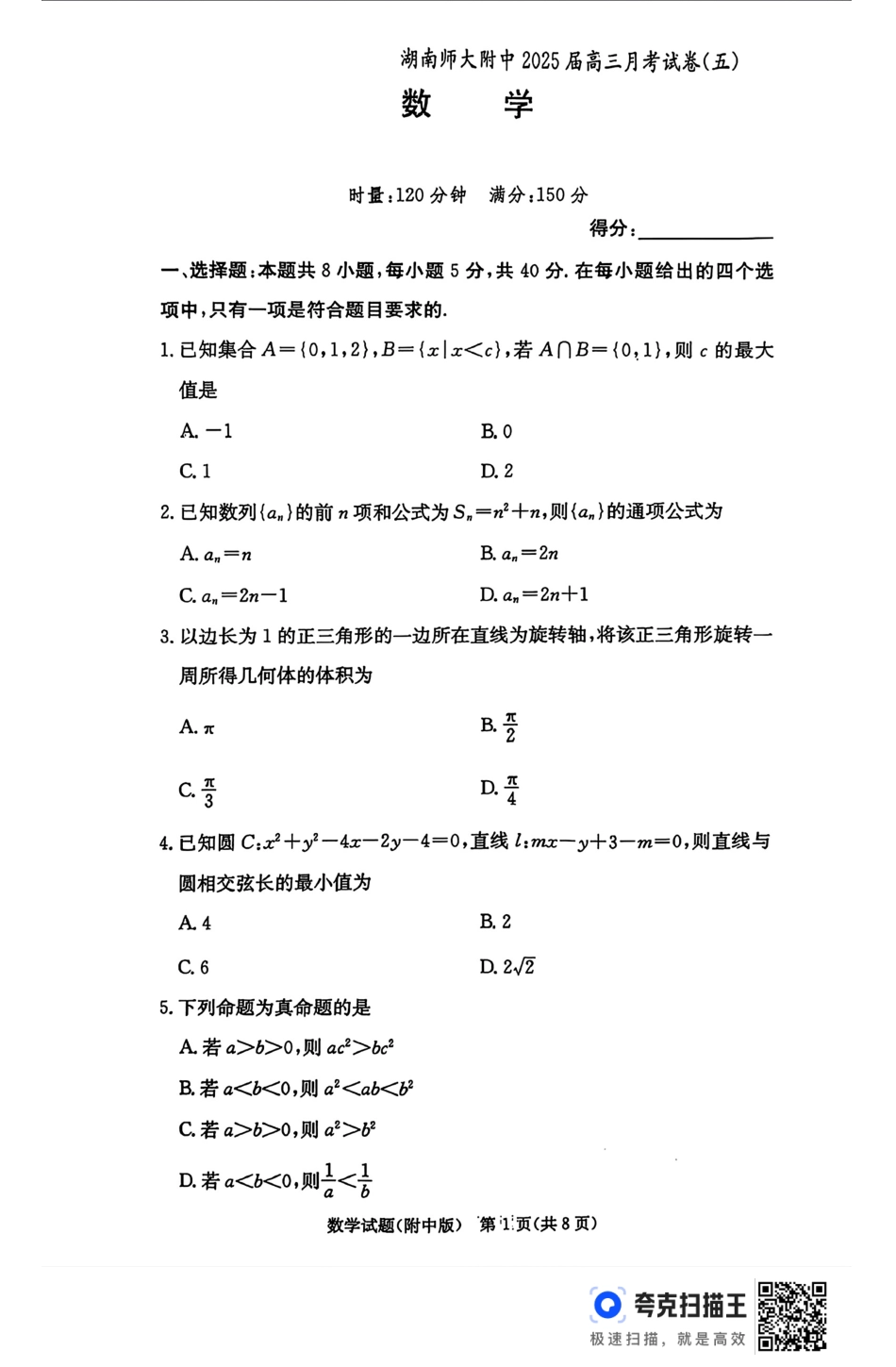 湖南师范大学附属中学2025届高三上学期月考（五）数学+答案.pdf_第1页