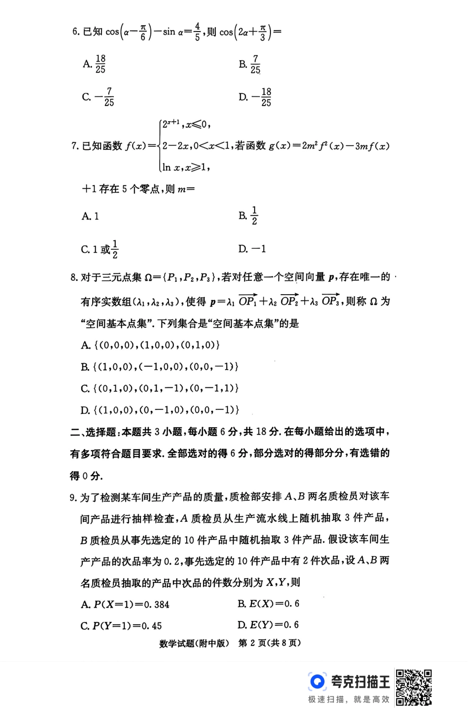 湖南师范大学附属中学2025届高三上学期月考（五）数学+答案.pdf_第2页