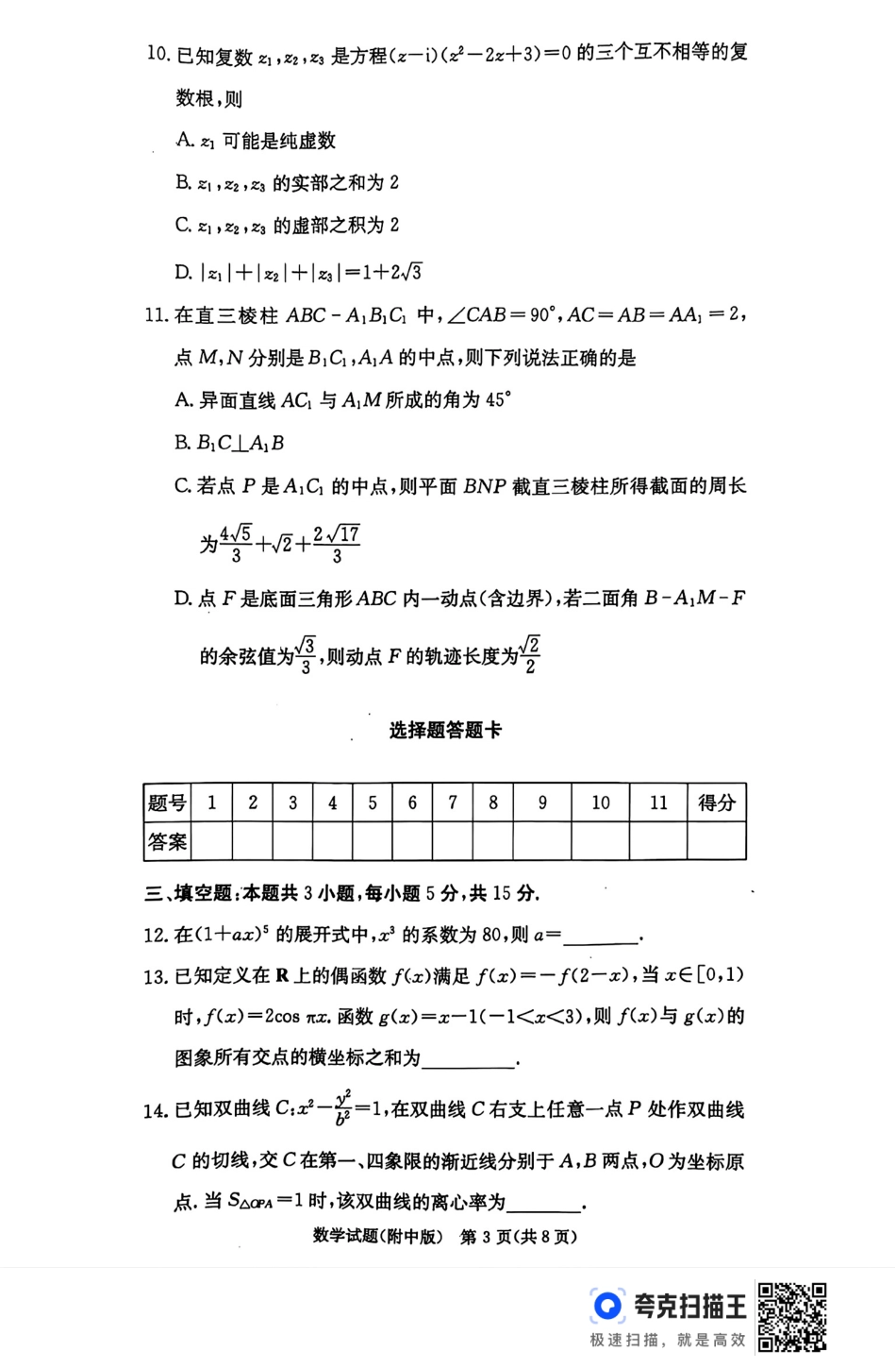 湖南师范大学附属中学2025届高三上学期月考（五）数学+答案.pdf_第3页