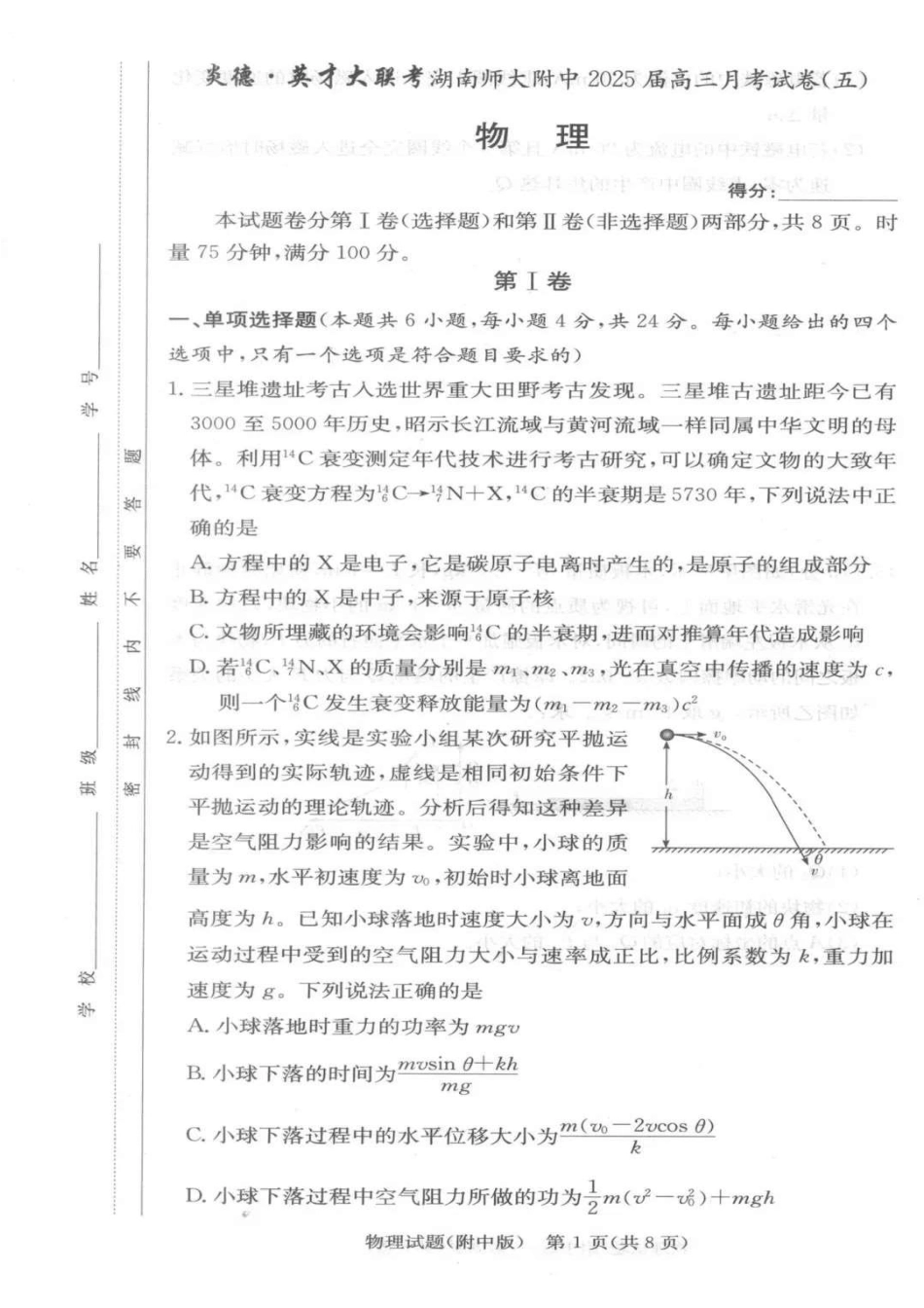 湖南师范大学附属中学2025届高三上学期月考（五）物理+答案.pdf_第1页