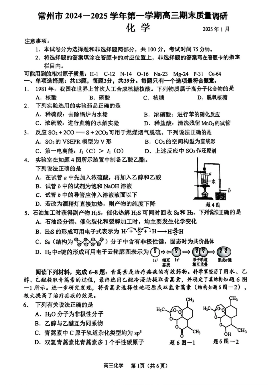江苏省常州市2024-2025学年高三上学期期末考试 化学试题（含答案）.pdf_第1页