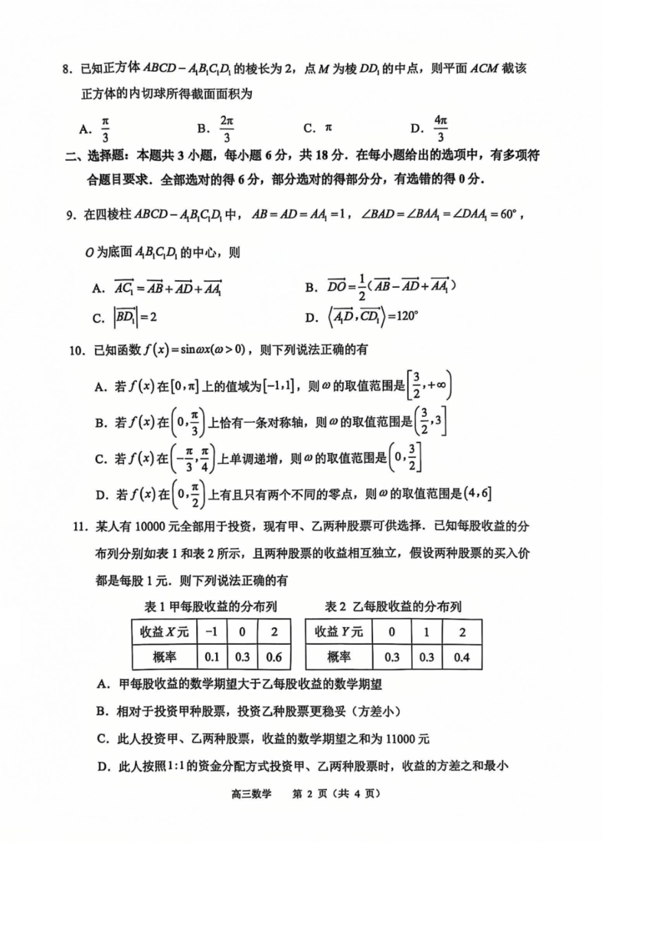 江苏省常州市2024-2025学年高三上学期期末考试 数学试题（含答案）.pdf_第2页