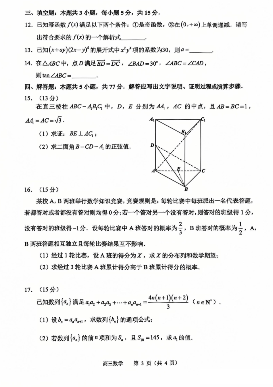 江苏省常州市2024-2025学年高三上学期期末考试 数学试题（含答案）.pdf_第3页