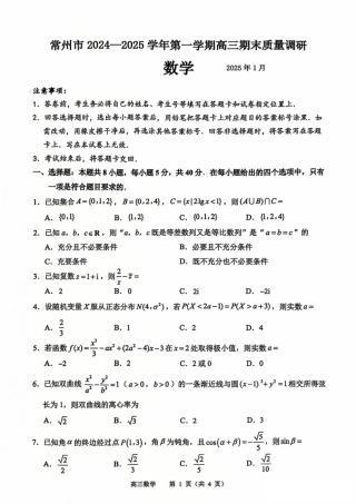 江苏省常州市2024-2025学年高三上学期期末考试 数学试题（含答案）.pdf
