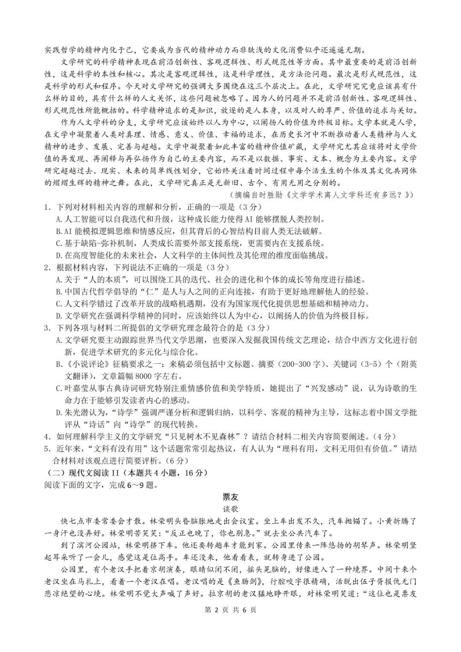江苏省常州市2024-2025学年高三上学期期末考试 语文试题（含答案）.pdf_第2页