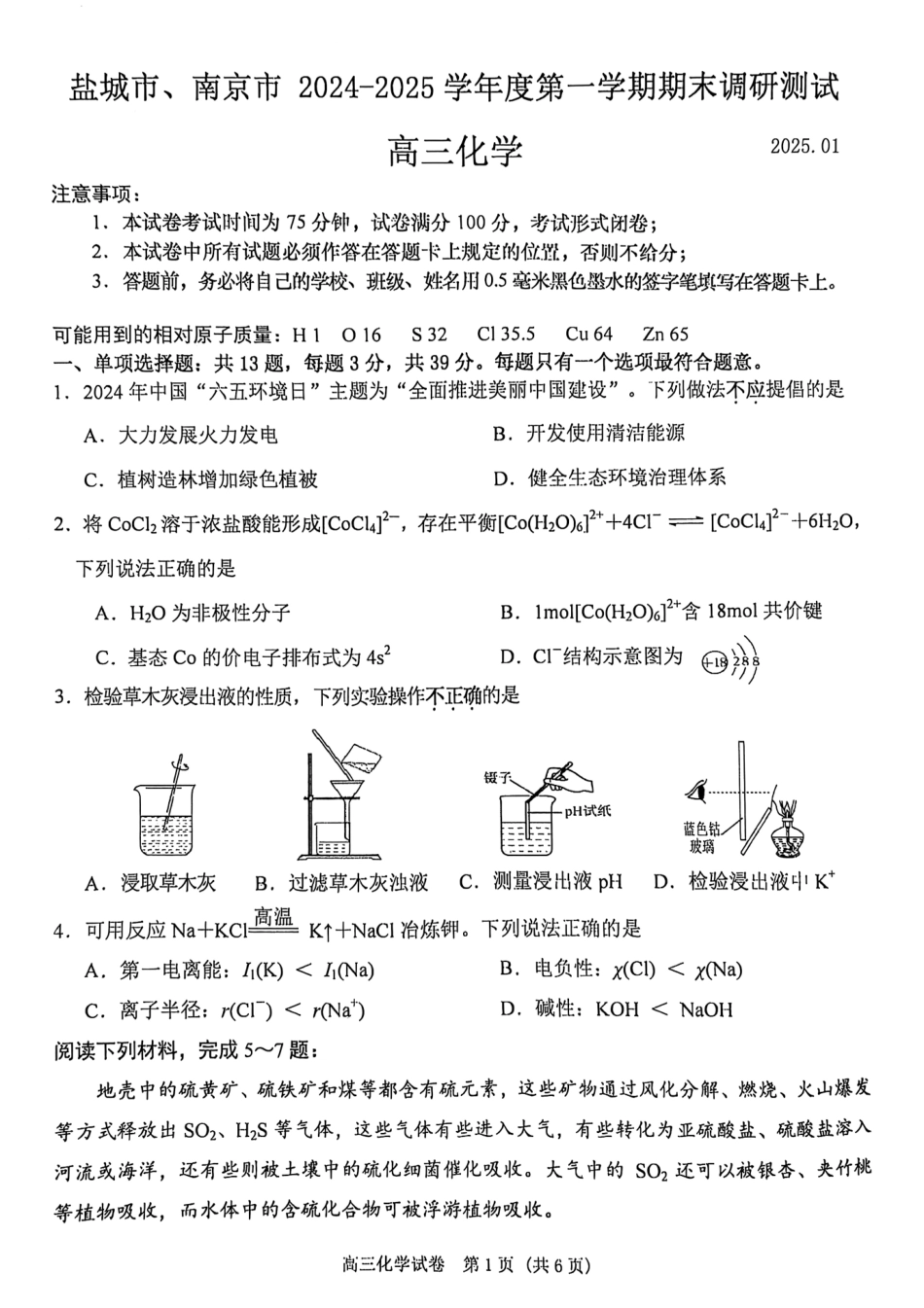 江苏省南京市、盐城市2025届高三上学期第一次模拟考试化学试卷+答案.pdf_第1页