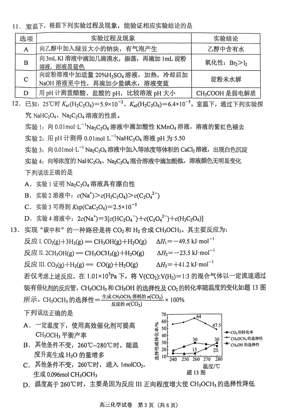 江苏省南京市、盐城市2025届高三上学期第一次模拟考试化学试卷+答案.pdf_第3页