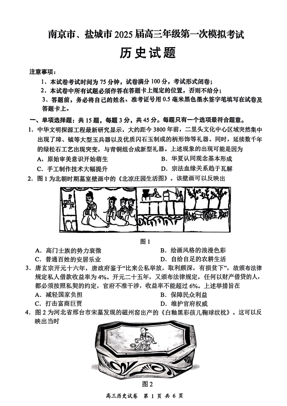 江苏省南京市、盐城市2025届高三上学期第一次模拟考试历史试题.pdf_第1页