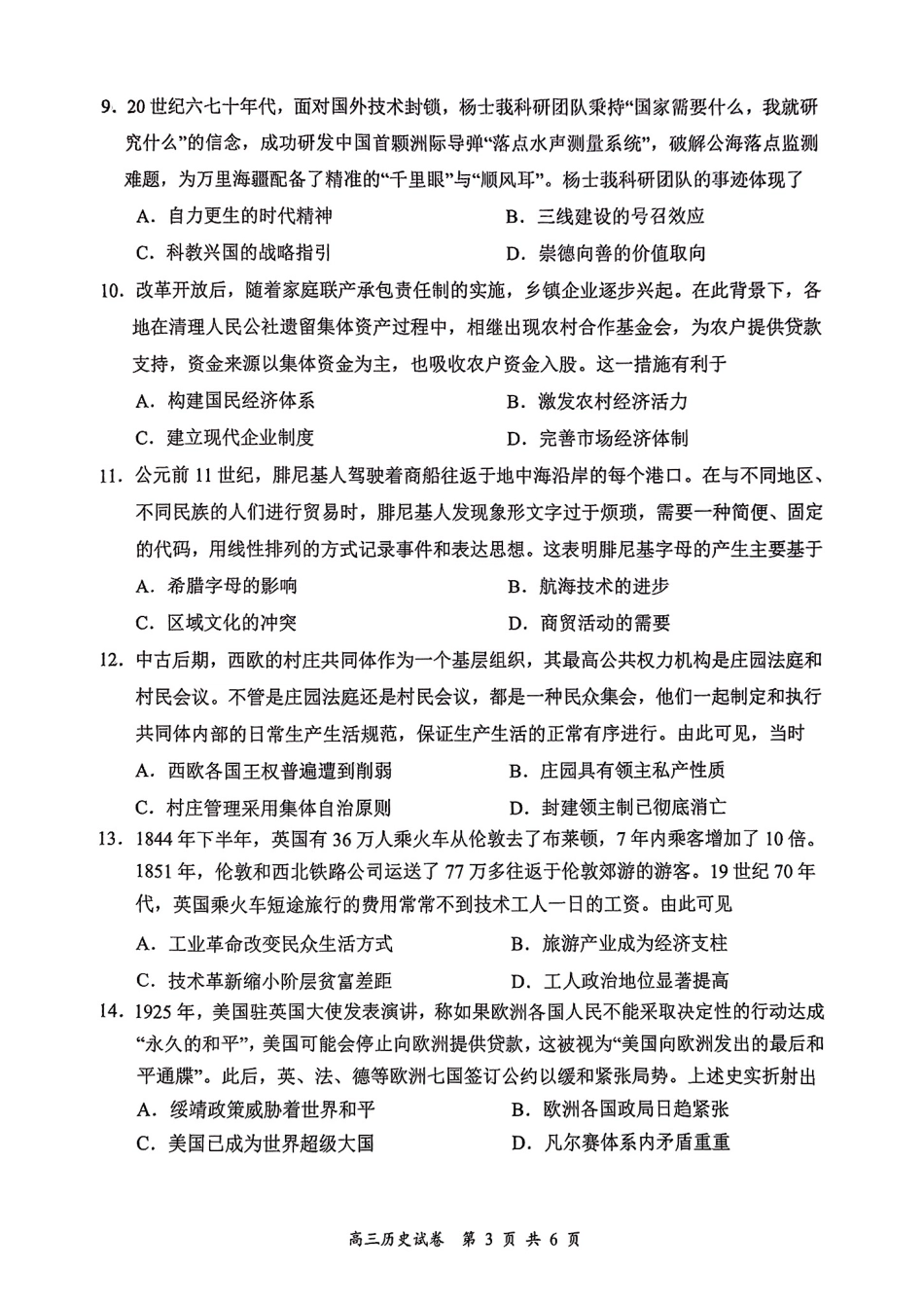 江苏省南京市、盐城市2025届高三上学期第一次模拟考试历史试题.pdf_第3页