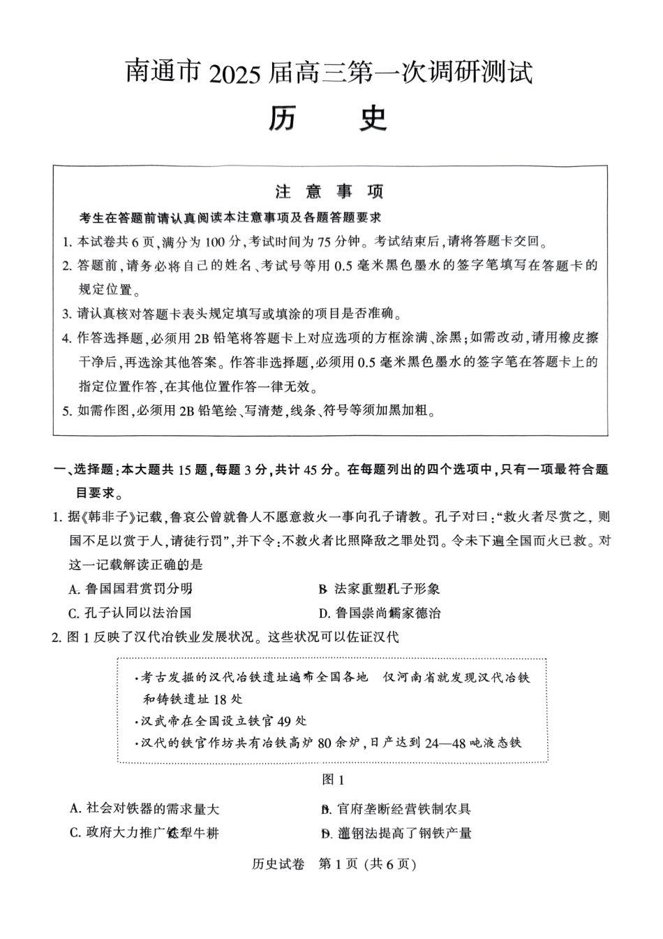 江苏省南通市2024-2025学年高三上学期第一次调研测试历史+答案.pdf_第1页