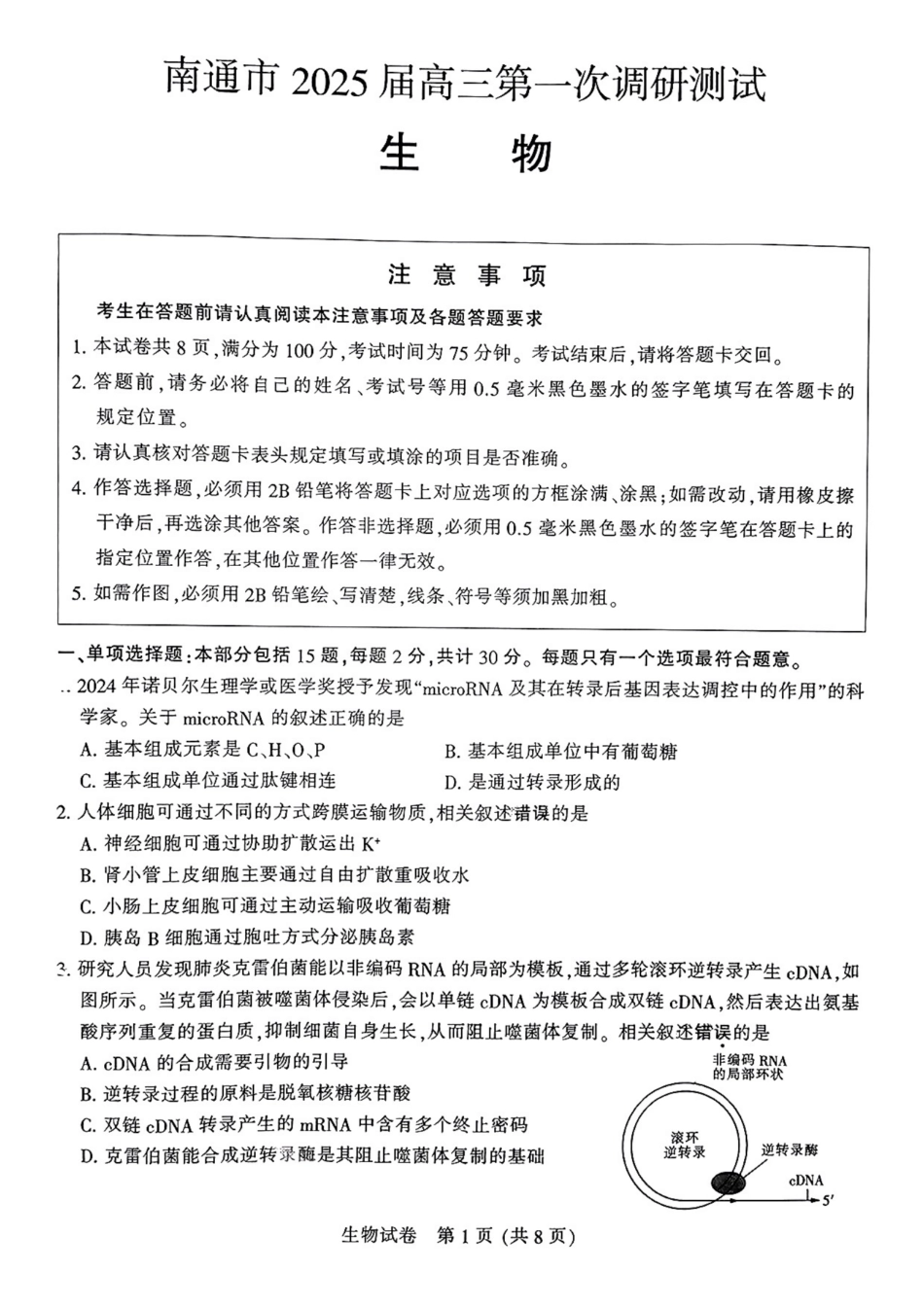 江苏省南通市2024-2025学年高三上学期第一次调研测试生物+答案.pdf_第1页