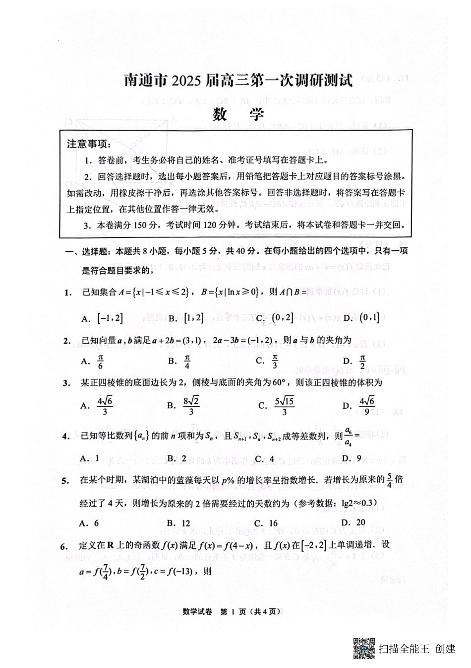 江苏省南通市2024-2025学年高三上学期第一次调研测试数学+答案.pdf_第1页