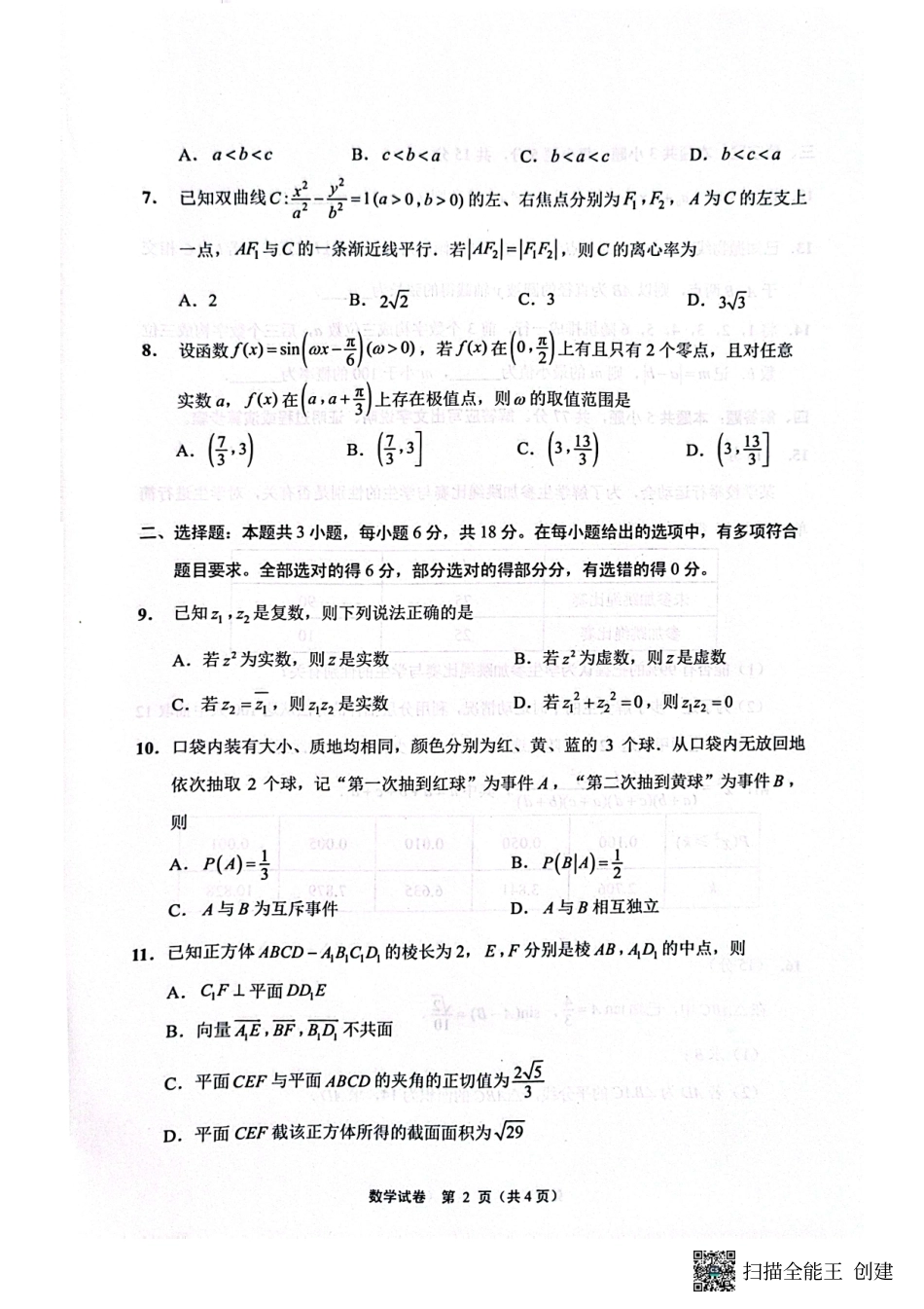 江苏省南通市2024-2025学年高三上学期第一次调研测试数学+答案.pdf_第2页