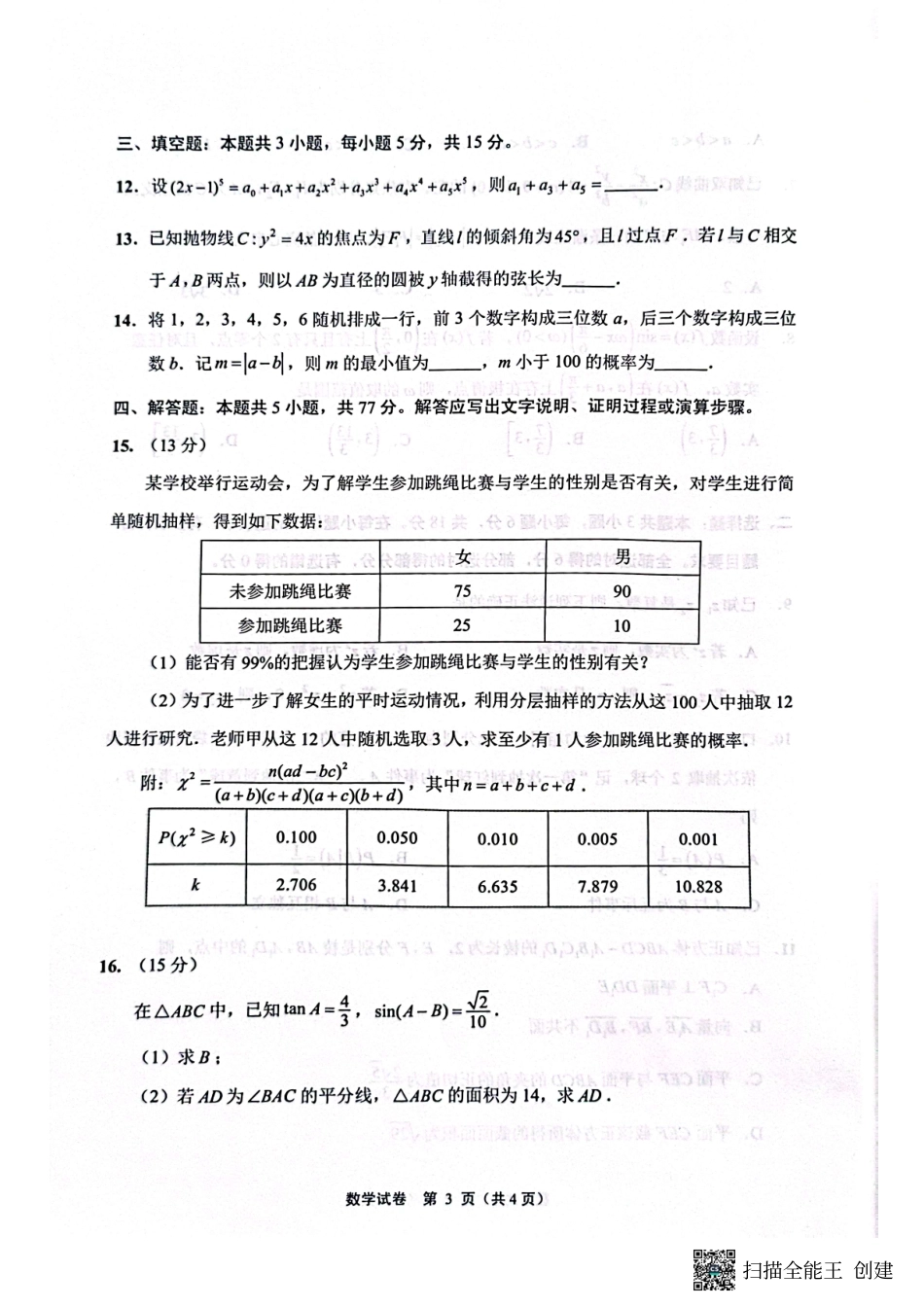 江苏省南通市2024-2025学年高三上学期第一次调研测试数学+答案.pdf_第3页