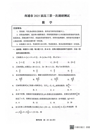 江苏省南通市2024-2025学年高三上学期第一次调研测试数学+答案.pdf